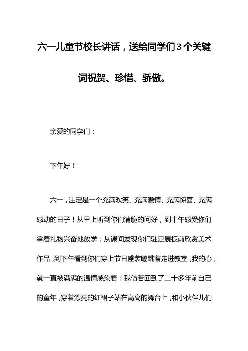 六一儿童节校长讲话，送给同学们3个关键词祝贺、珍惜、骄傲。-教务资料网