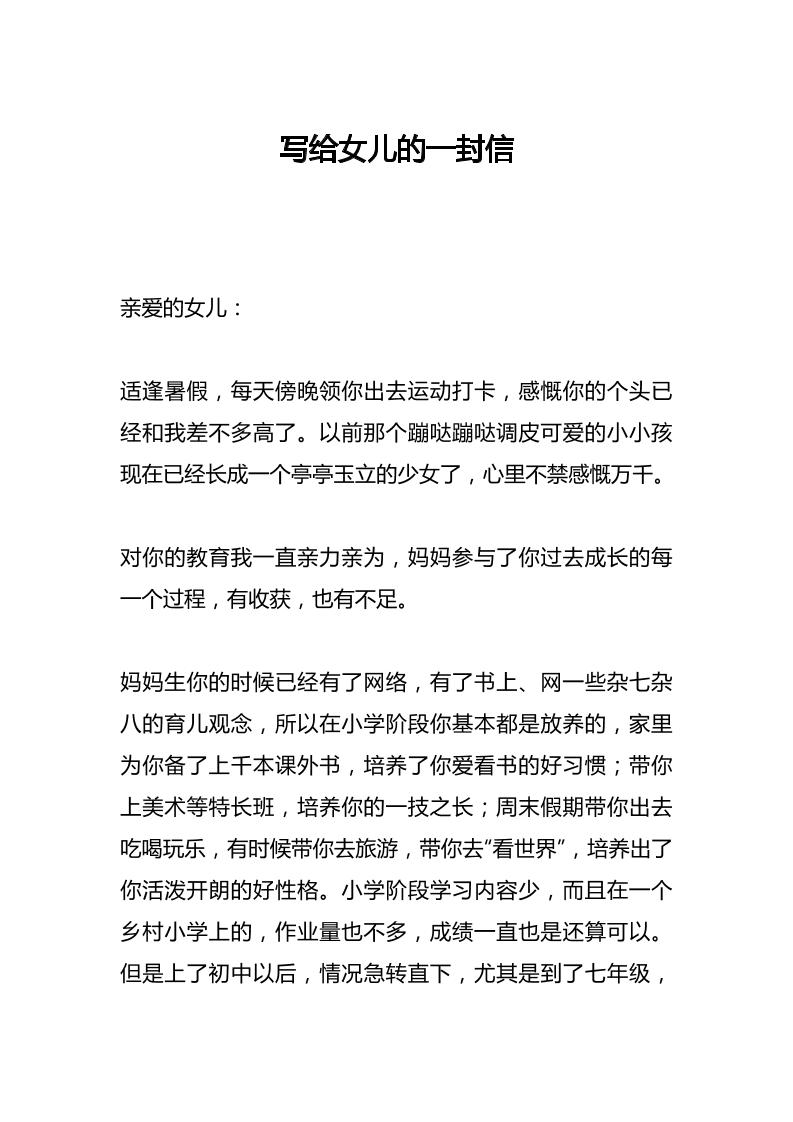 写给女儿的一封信-教务资料网