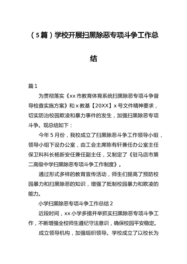 （5篇）学校开展扫黑除恶专项斗争工作总结-教务资料网