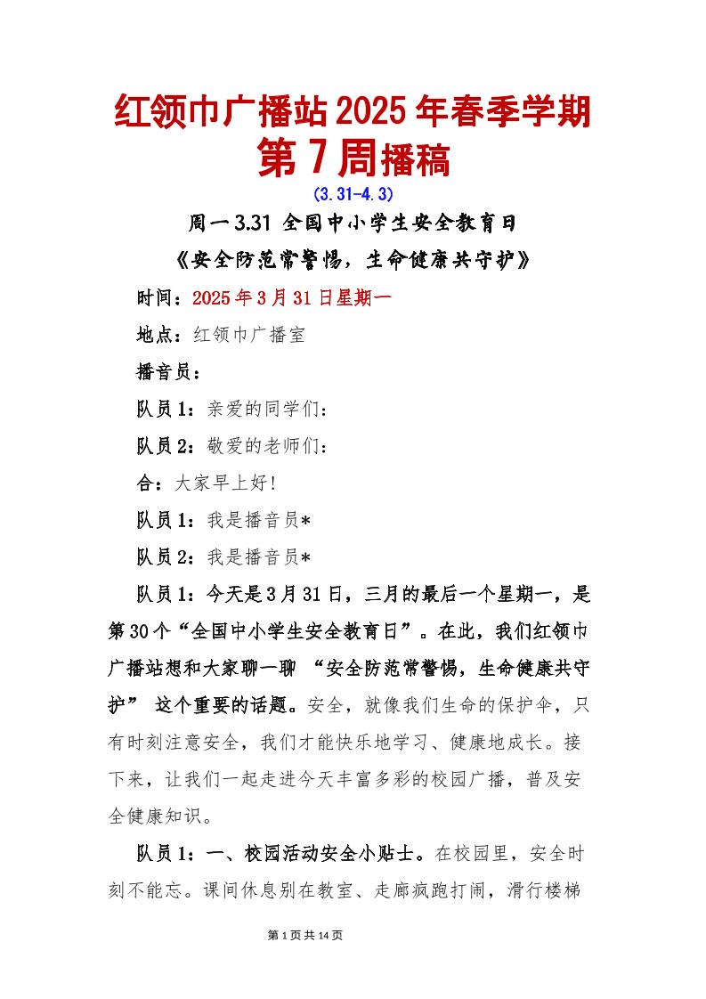红领巾广播站2025年春季学期第7周播稿-教务资料网