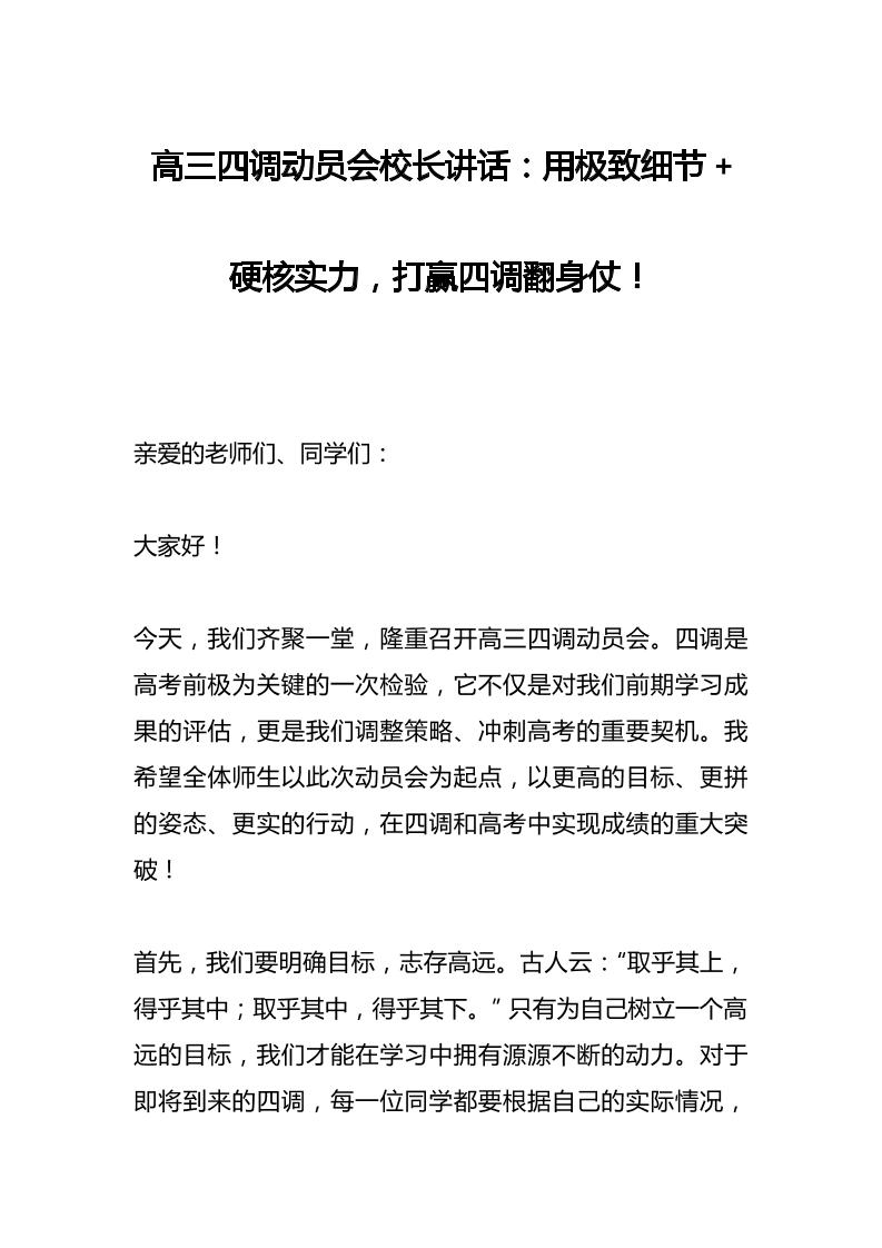 高三四调动员会校长讲话：用极致细节硬核实力，打赢四调翻身仗！-教务资料网
