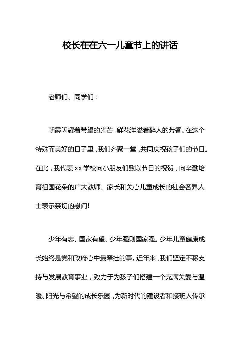 校长在在六一儿童节上的讲话-教务资料网