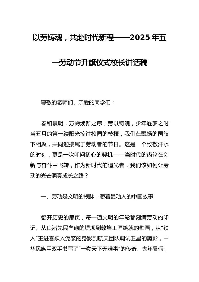 以劳铸魂，共赴时代新程——2025年五一劳动节升旗仪式校长讲话稿-教务资料网