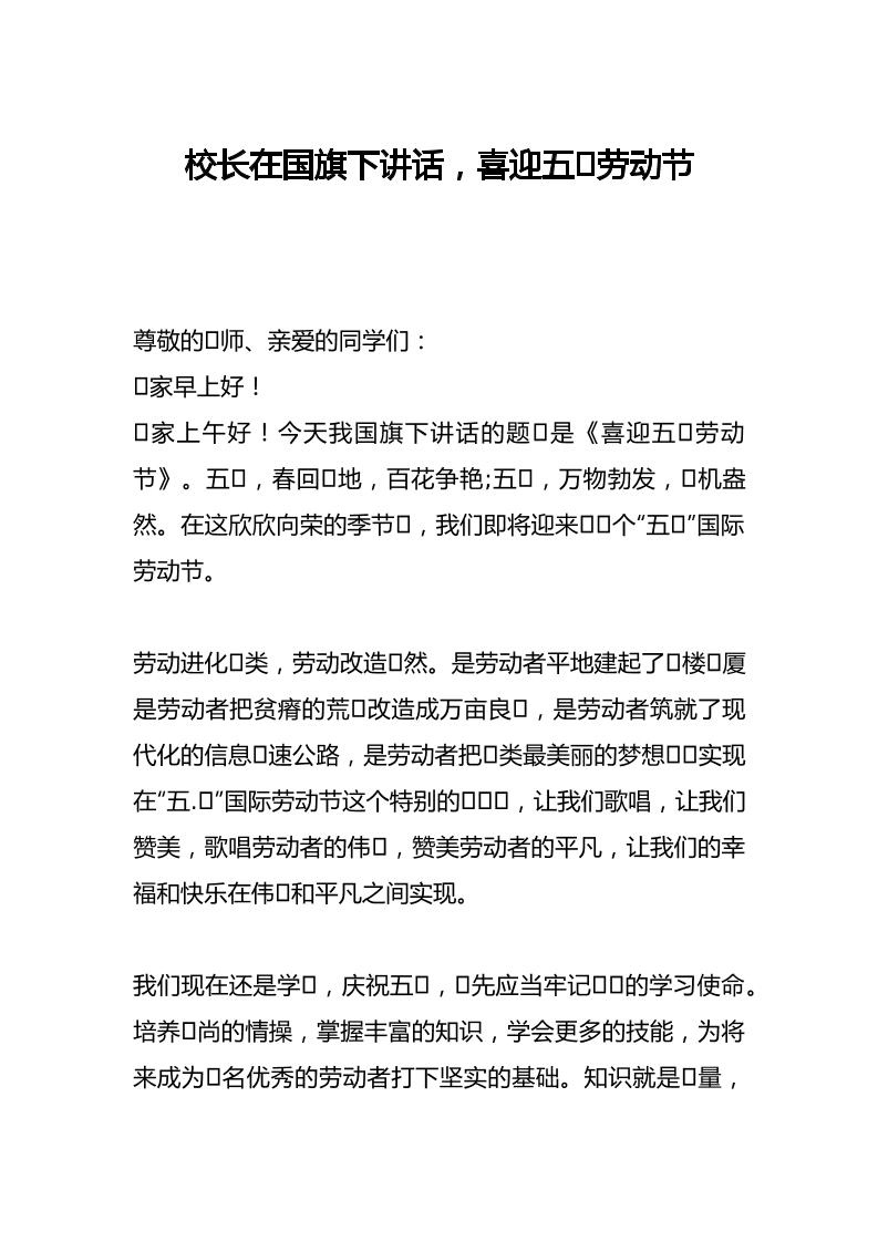 校长在国旗下讲话，喜迎五⼀劳动节-教务资料网