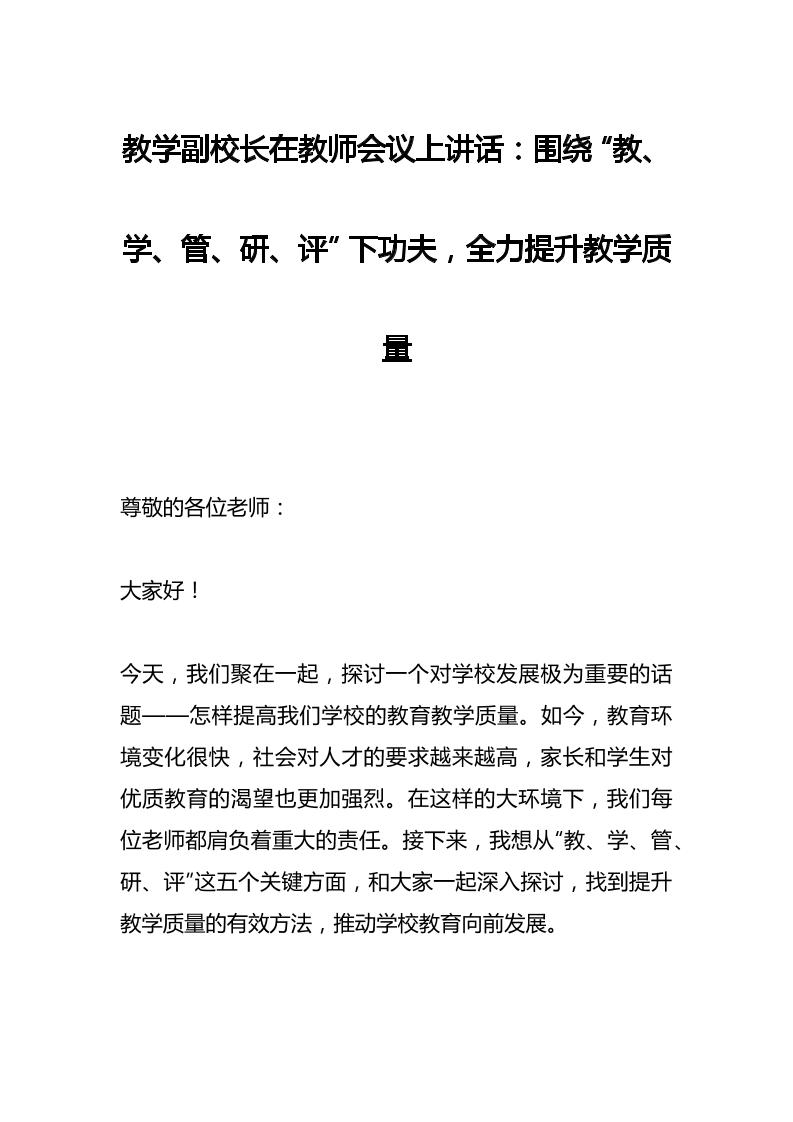 教学副校长在教师会议上讲话：围绕“教、学、管、研、评”下功夫，全力提升教学质量-教务资料网