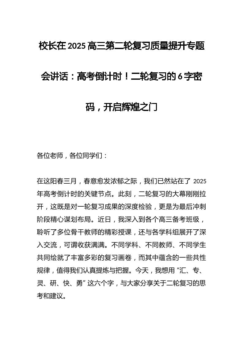 校长在2025高三第二轮复习质量提升专题会讲话：高考倒计时！二轮复习的6字密码，开启辉煌之门-教务资料网