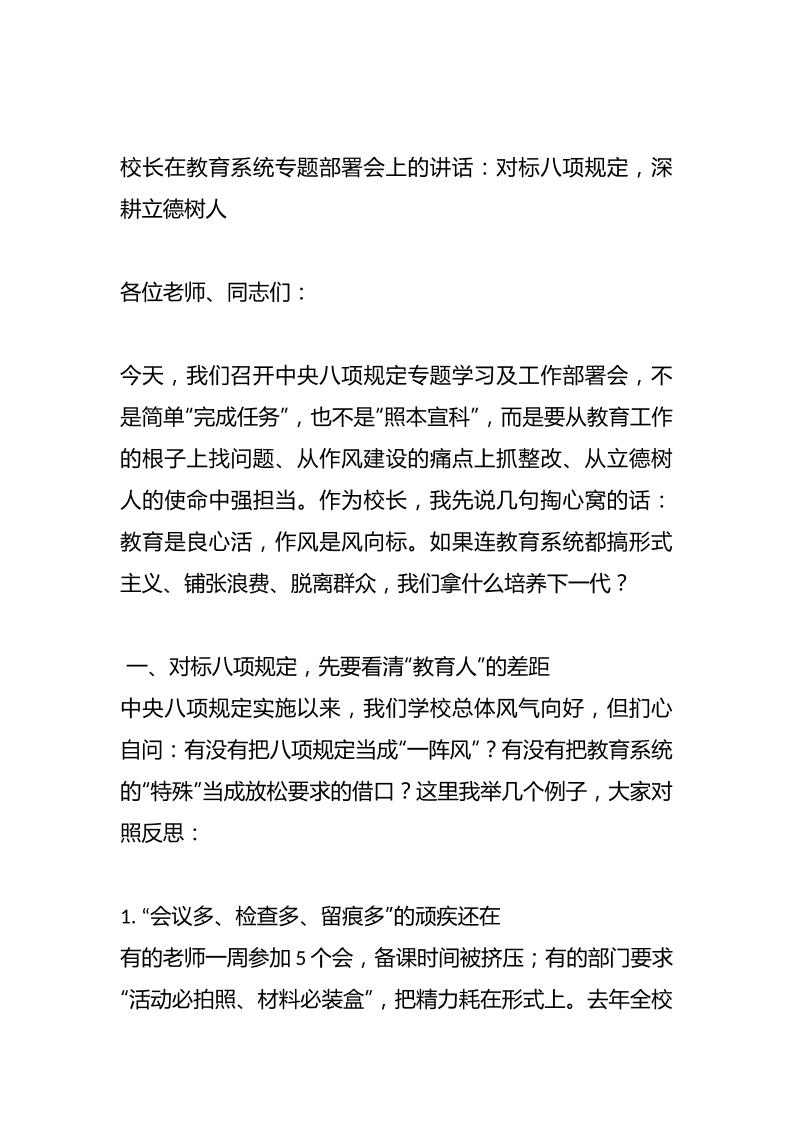 校长在教育系统专题部署会上的讲话：对标八项规定，深耕立德树人-教务资料网