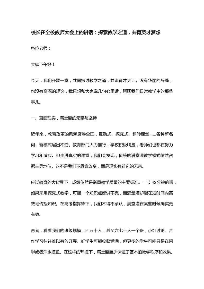 校长在全校教师大会上的讲话：探索教学之道，共育英才梦想-教务资料网