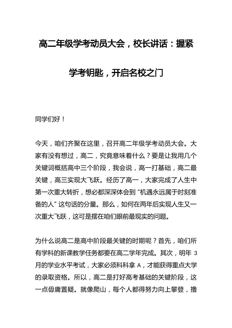 高二年级学考动员大会，校长讲话：握紧学考钥匙，开启名校之门-教务资料网