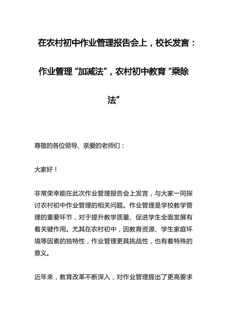 在农村初中作业管理报告会上，校长发言：作业管理“加减法”，农村初中教育“乘除法”-教务资料网