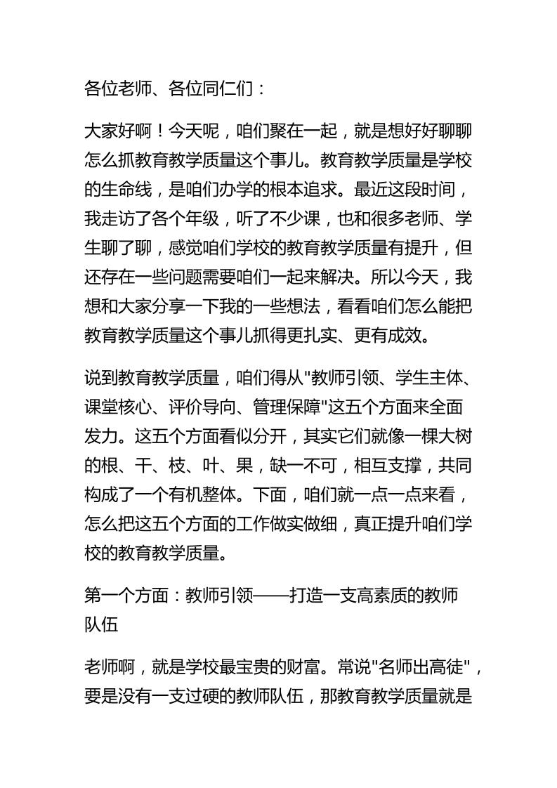 月考后，抓教育教学质量，校长讲话：聚焦五大关键环节！全面推动教育教学高质量发展！-教务资料网