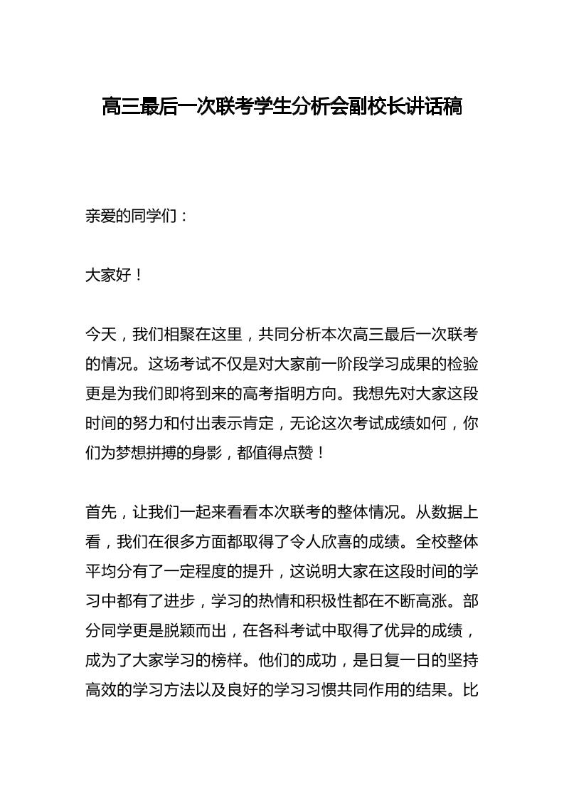 高三最后一次联考学生分析会副校长讲话稿-教务资料网