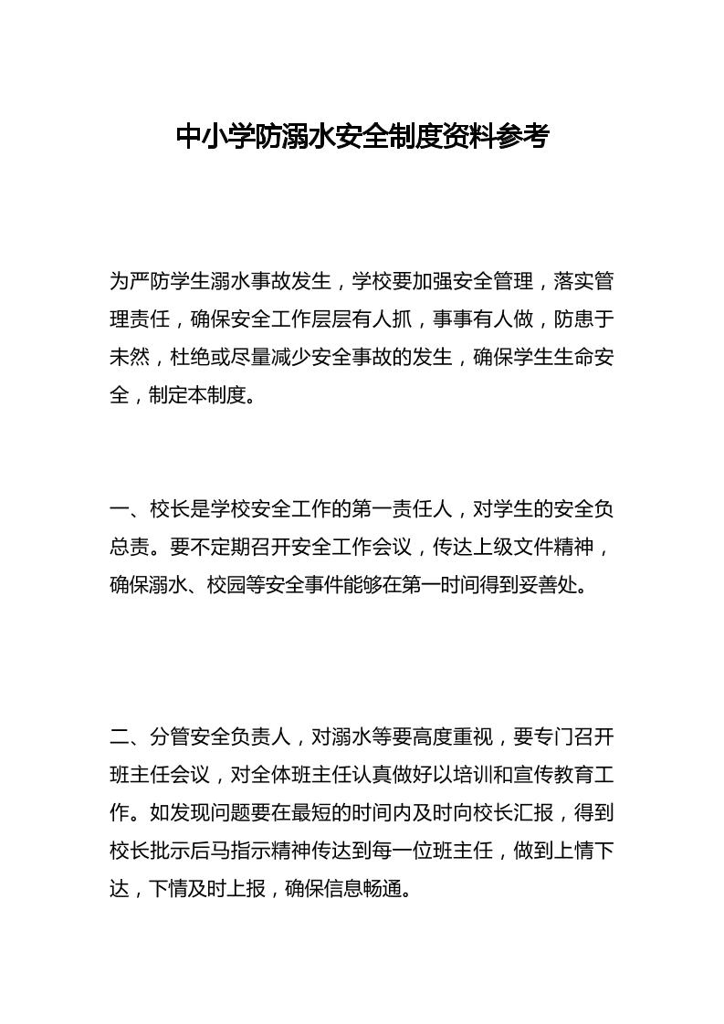 中小学防溺水安全制度资料参考-教务资料网