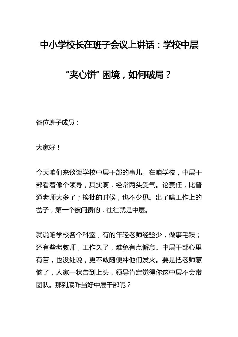中小学校长在班子会议上讲话：学校中层“夹心饼”困境，如何破局？-教务资料网
