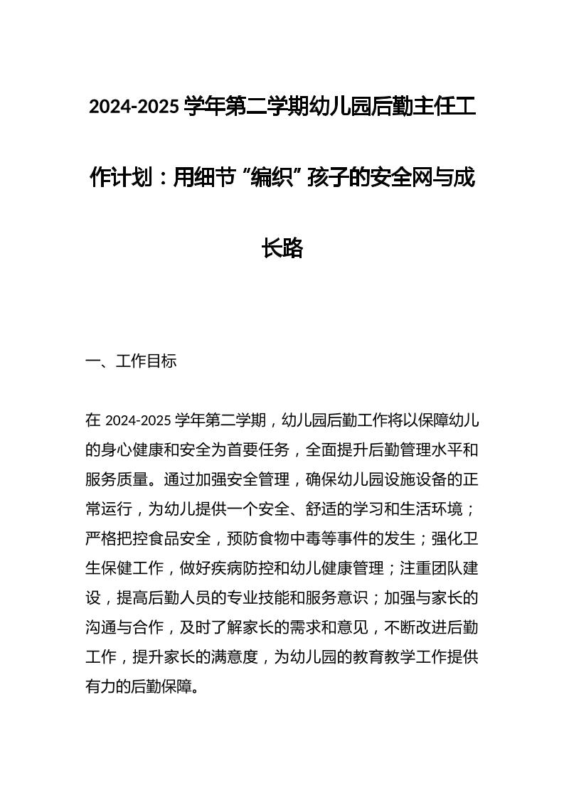 2024-2025学年第二学期幼儿园后勤主任工作计划：用细节“编织”孩子的安全网与成长路-教务资料网