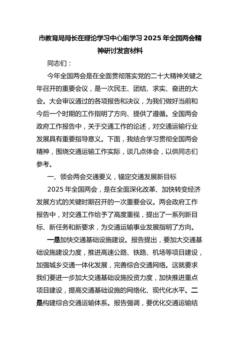 市教育局局长在理论学习中心组学习2025年全国两会精神研讨发言材料-教务资料网