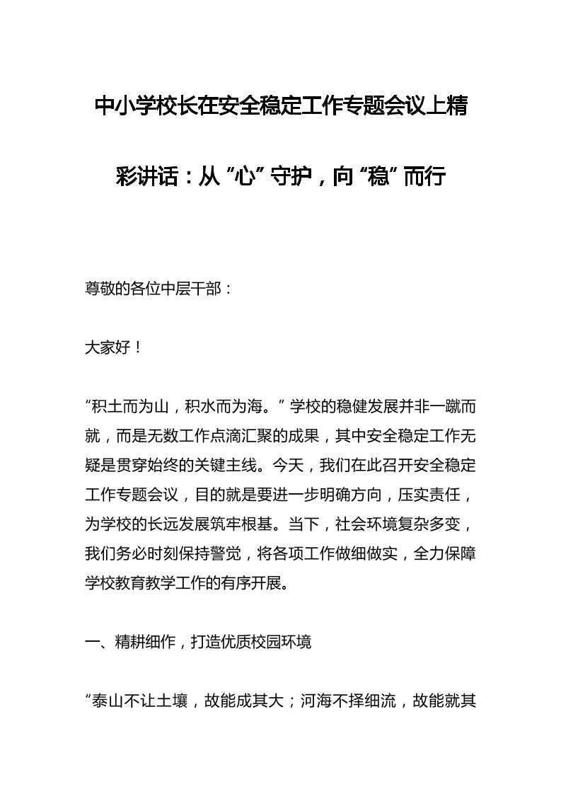 中小学校长在安全稳定工作专题会议上精彩讲话：从“心”守护，向“稳”而行-教务资料网