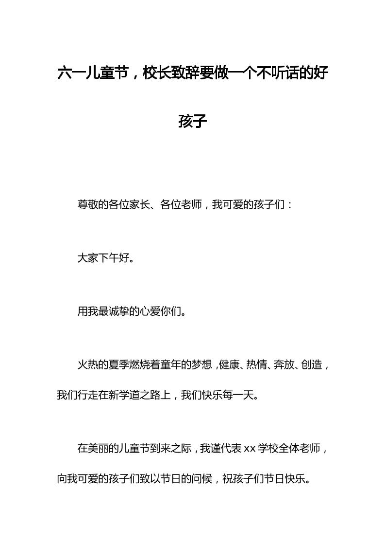 六一儿童节，校长致辞要做一个不听话的好孩子-教务资料网