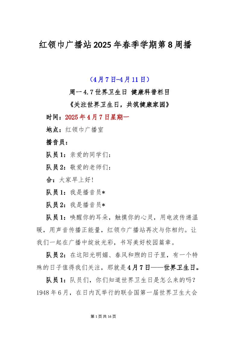 红领巾广播站2025年春季学期第8周播稿-教务资料网