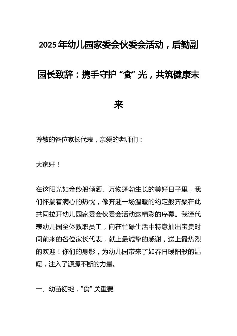 2025年幼儿园家委会伙委会活动，后勤副园长致辞：携手守护“食”光，共筑健康未来-教务资料网