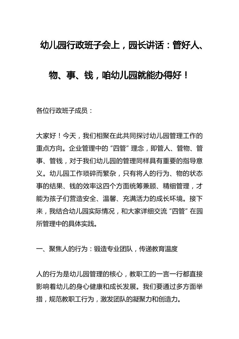 幼儿园行政班子会上，园长讲话：管好人、物、事、钱，咱幼儿园就能办得好！-教务资料网