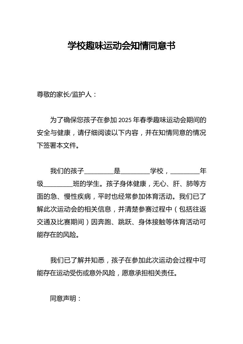 学校趣味运动会知情同意书-教务资料网