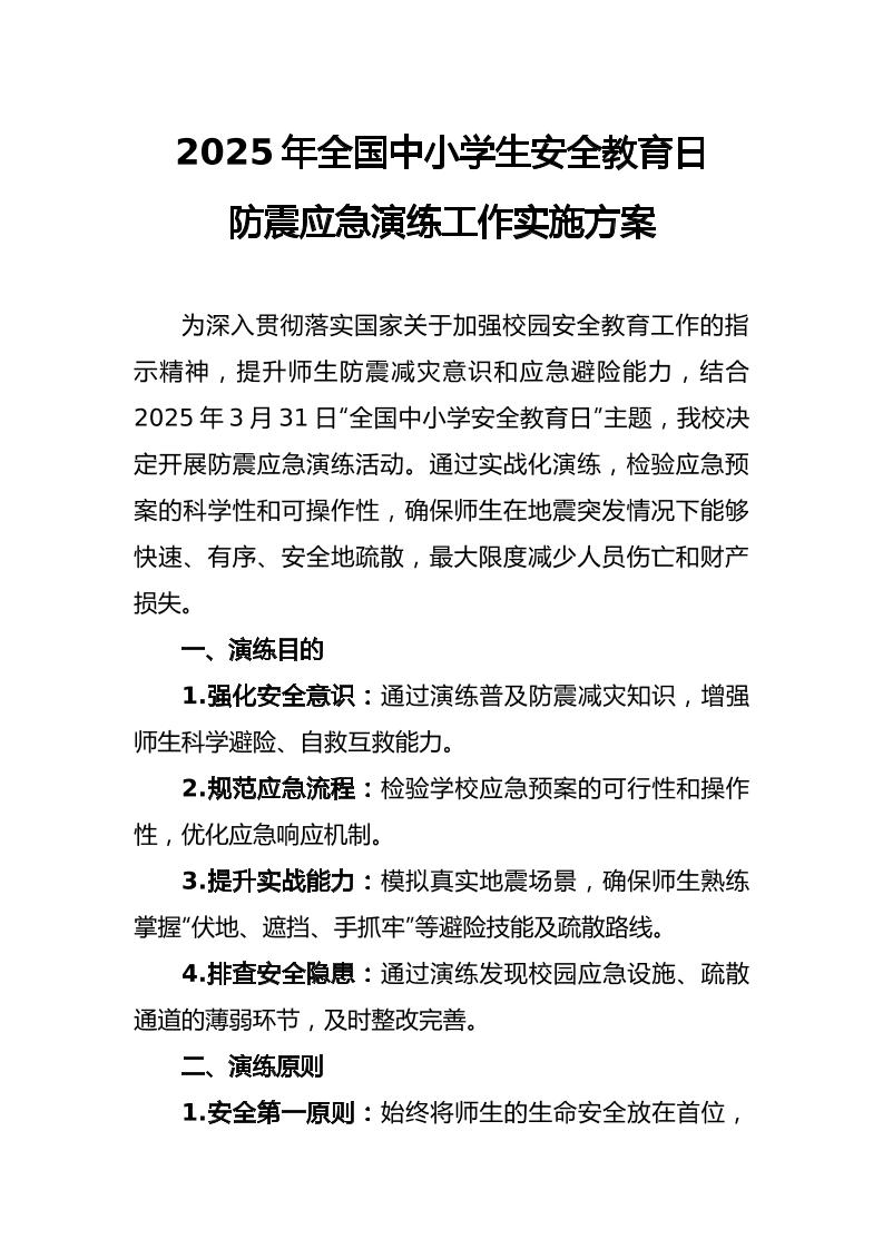 2025年学校防震应急演练工作实施方案-教务资料网