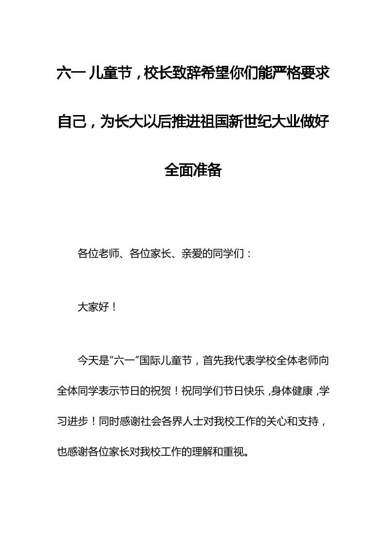 六一儿童节，校长致辞希望你们能严格要求自己，为长大以后推进祖国新世纪大业做好全面准备-教务资料网