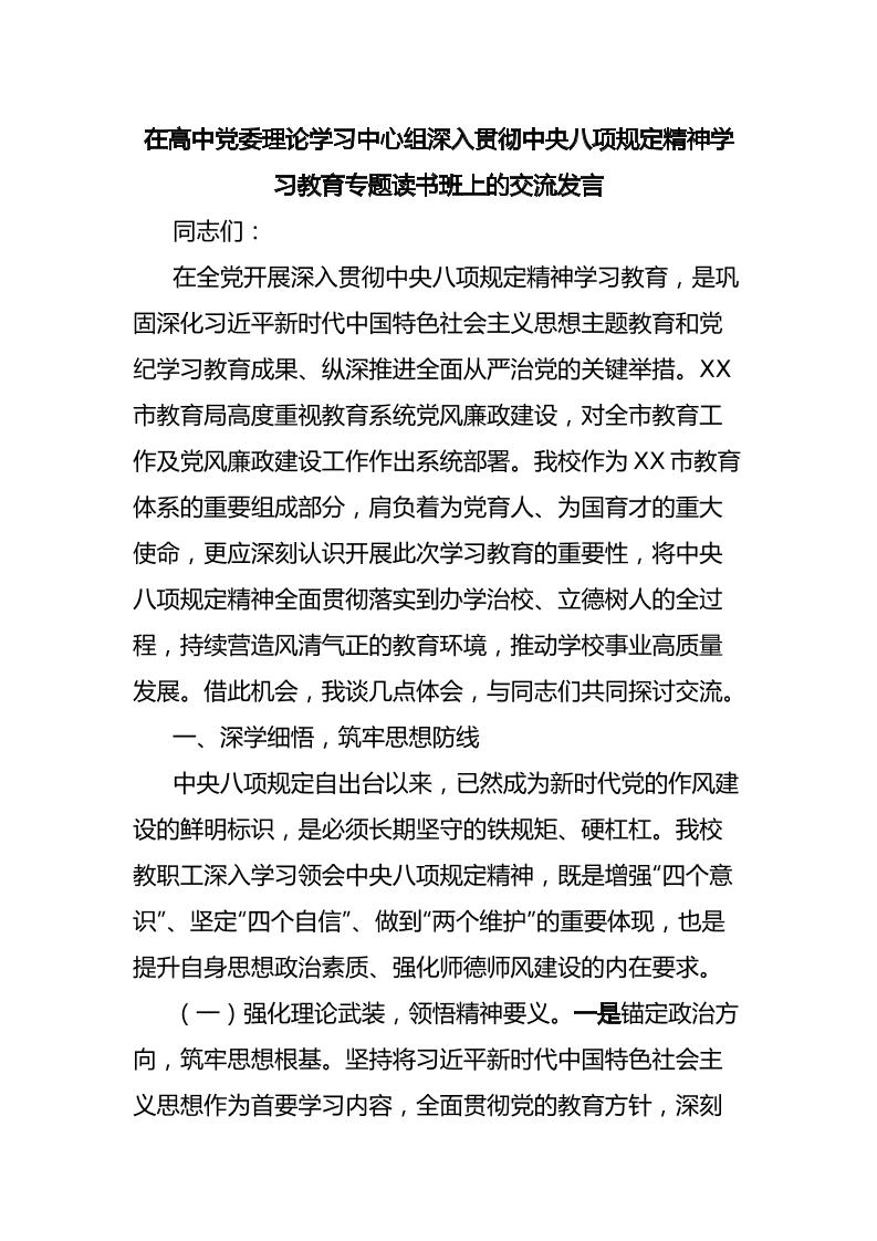 在高中党委理论学习中心组深入贯彻中央八项规定精神学习教育专题读书班上的交流发言-教务资料网