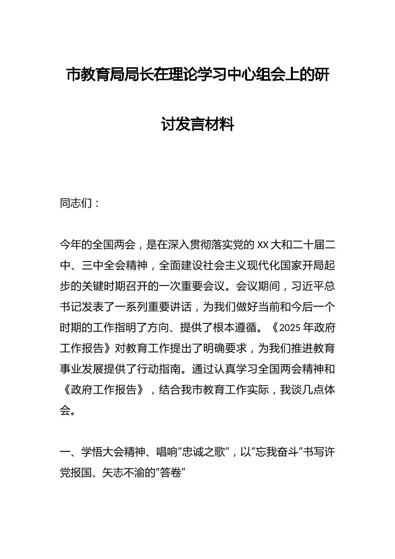 市教育局局长在理论学习中心组会上的研讨发言材料-教务资料网