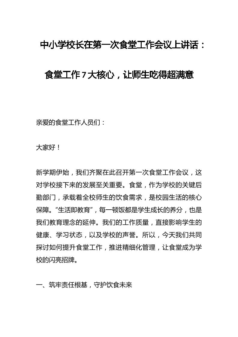 中小学校长在第一次食堂工作会议上讲话：食堂工作7大核心，让师生吃得超满意-教务资料网