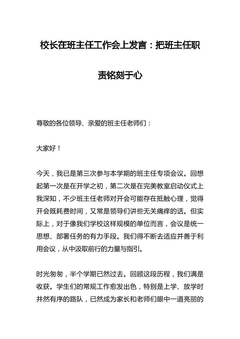 校长在班主任工作会上发言：把班主任职责铭刻于心-教务资料网