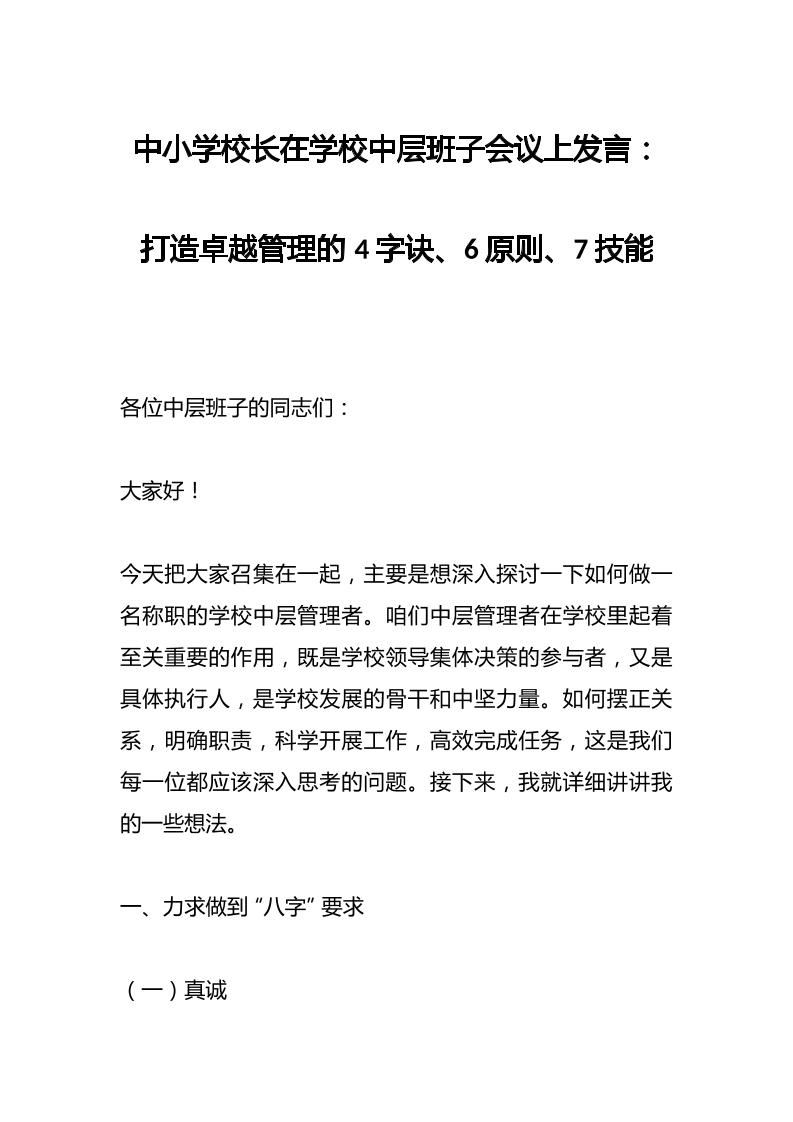 中小学校长在学校中层班子会议上发言：打造卓越管理的4字诀、6原则、7技能-教务资料网