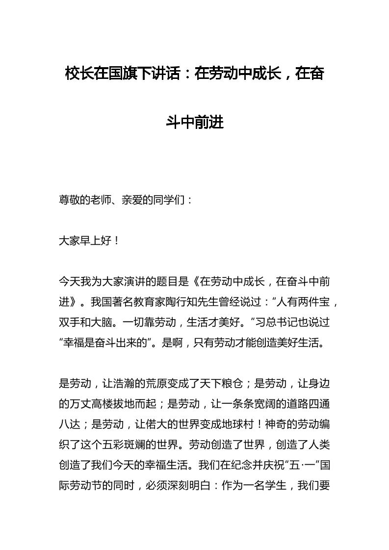 校长在国旗下讲话：在劳动中成长，在奋斗中前进-教务资料网