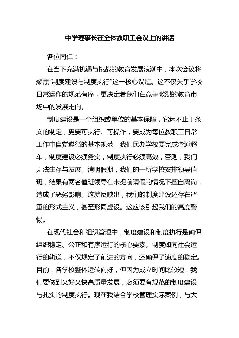 中学理事长在全体教职工会议上的讲话-教务资料网