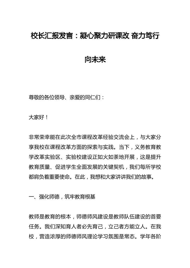 校长汇报发言：凝心聚力研课改奋力笃行向未来​-教务资料网