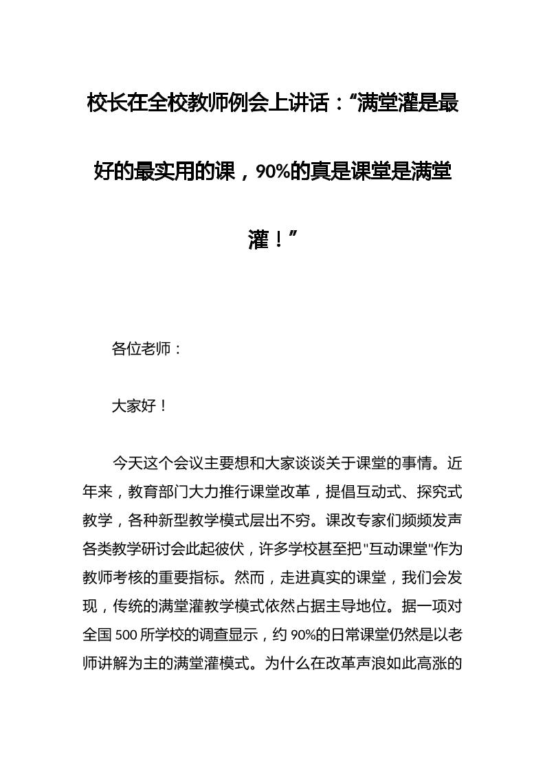 校长在全校教师例会上讲话：“满堂灌是最好的最实用的课，90%的真是课堂是满堂灌！”-教务资料网