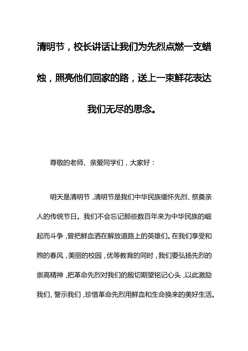 清明节，校长讲话让我们为先烈点燃一支蜡烛，照亮他们回家的路，送上一束鲜花表达我们无尽的思念。-教务资料网