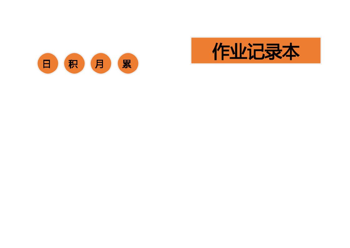 （秋季版）《作业记录本》设计-教务资料网