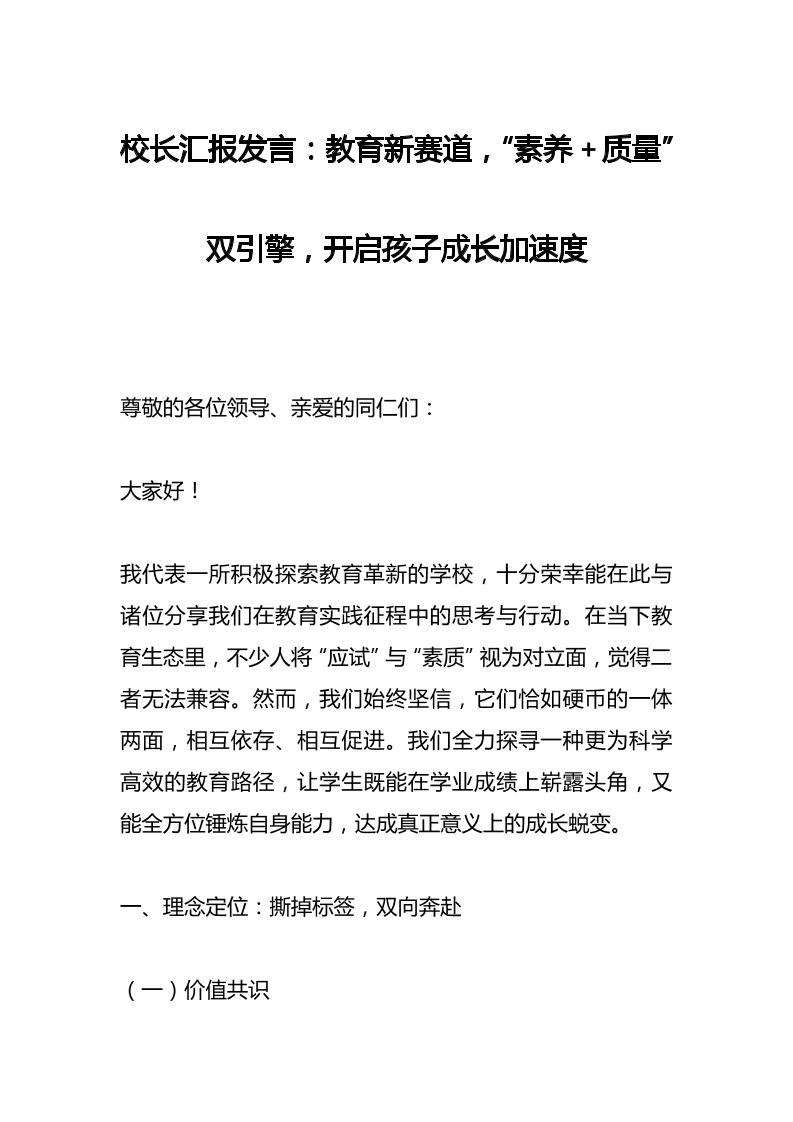 校长汇报发言：教育新赛道，“素养质量”双引擎，开启孩子成长加速度-教务资料网