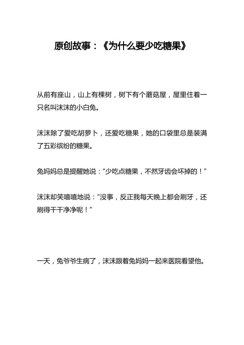 原创故事：《为什么要少吃糖果》-教务资料网