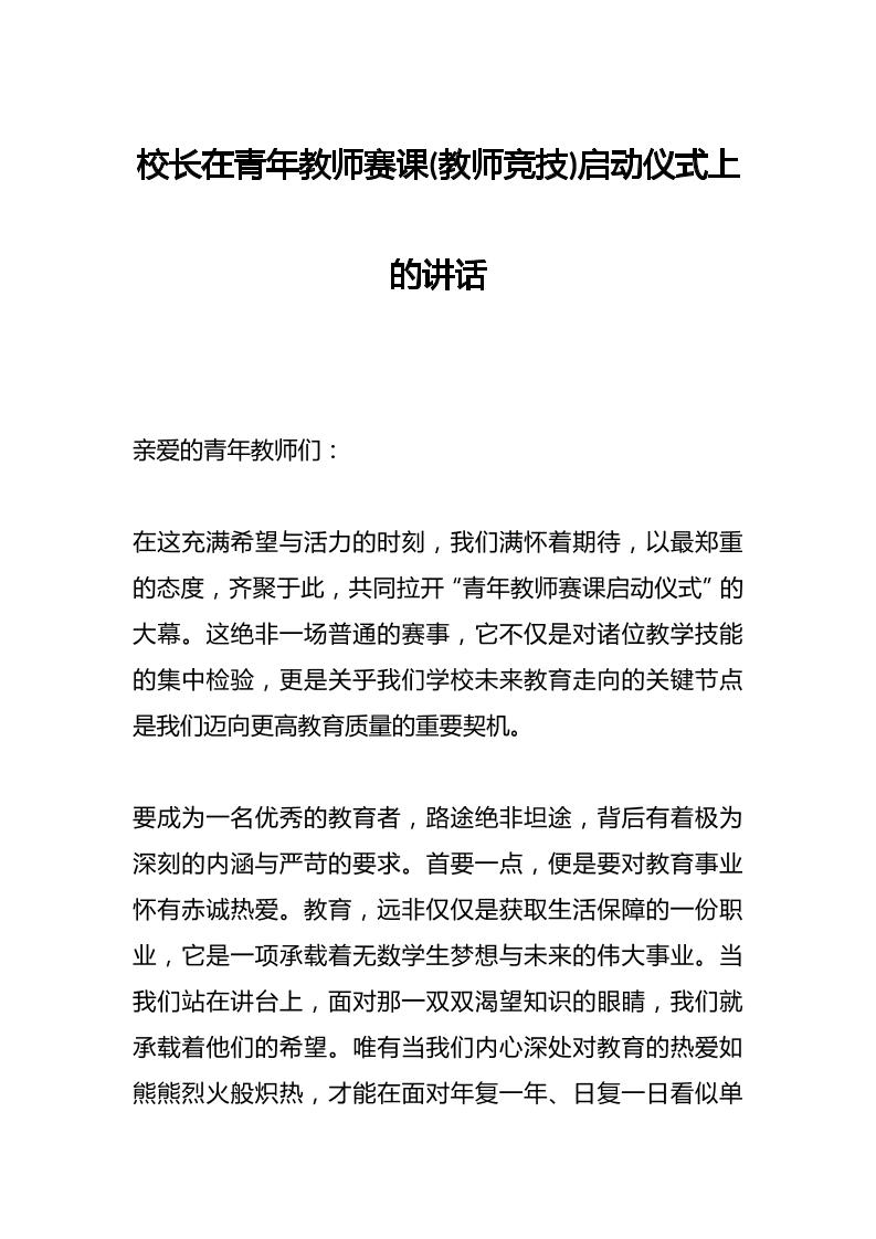 校长在青年教师赛课(教师竞技)启动仪式上的讲话-教务资料网