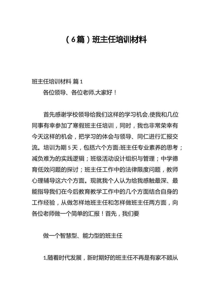 （6篇）班主任培训材料-教务资料网
