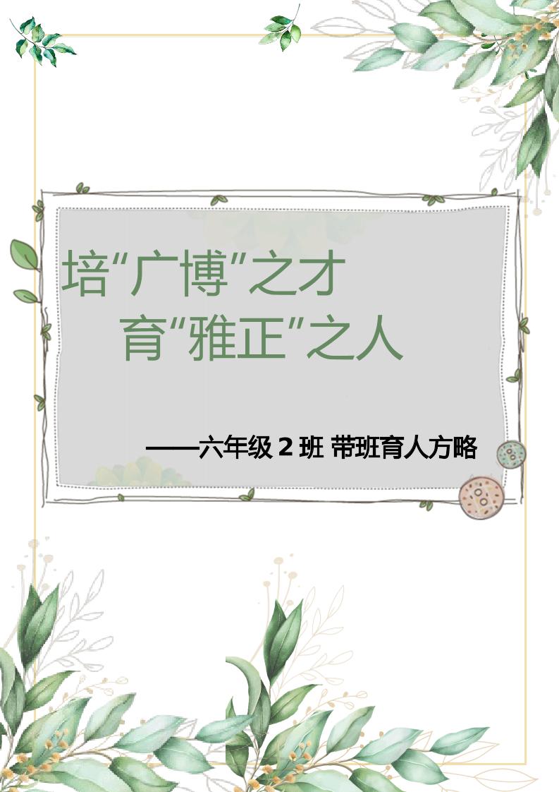 【小学】【带班育人方略】培“广博”之才育“雅正”之人-教务资料网