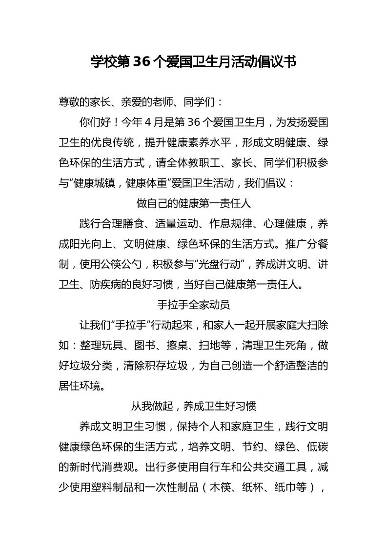 学校第36个爱国卫生月活动倡议书-教务资料网