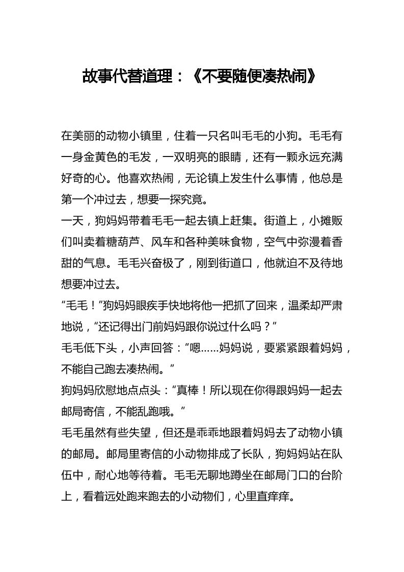 故事代替道理：《不要随便凑热闹》-教务资料网