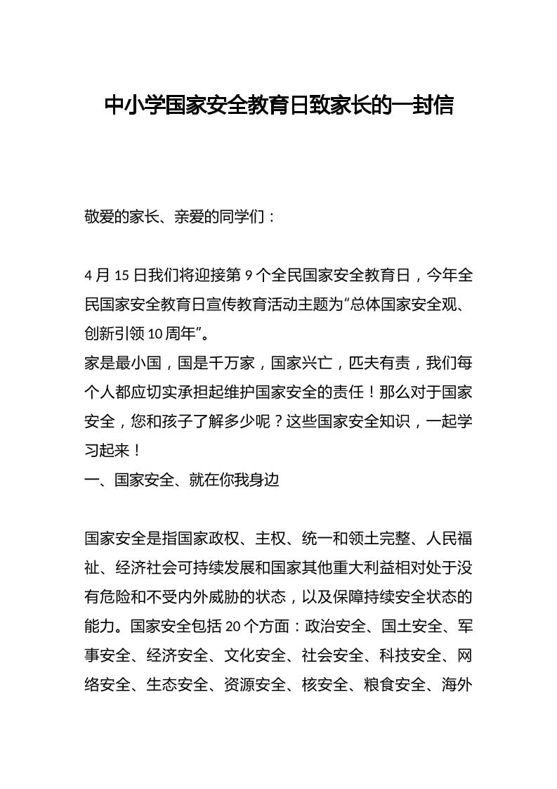 中小学国家安全教育日致家长的一封信-教务资料网