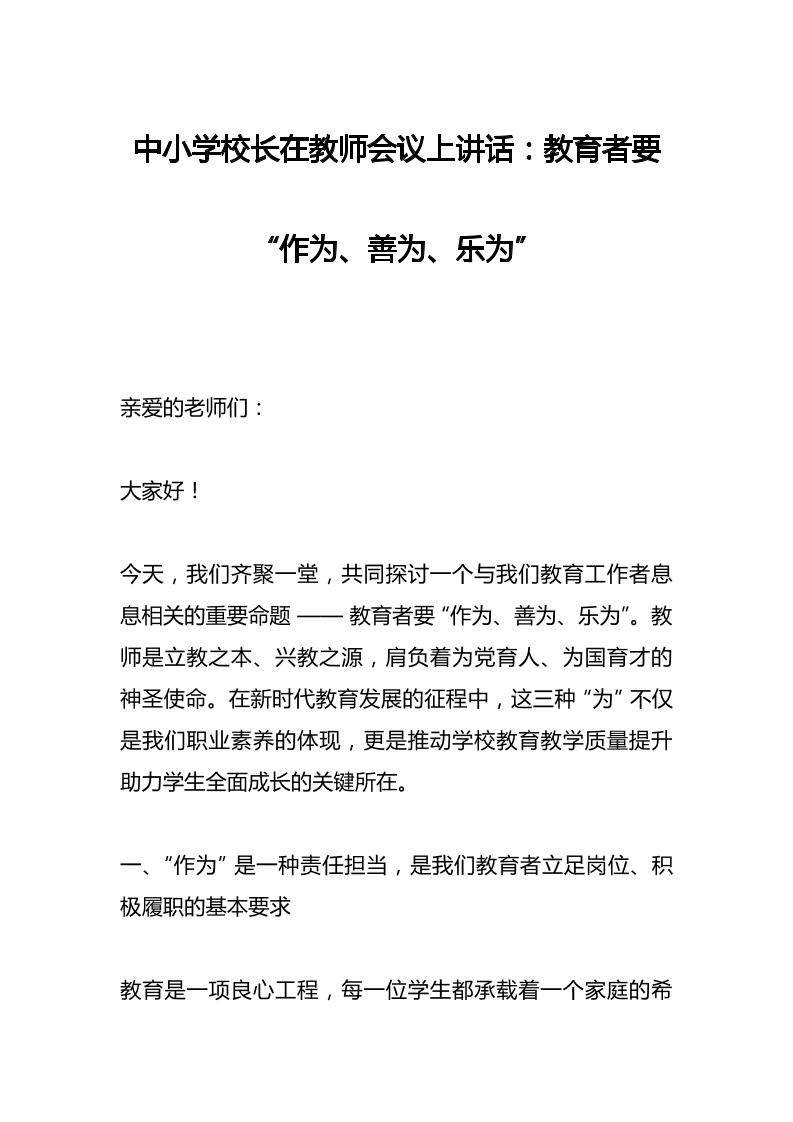 中小学校长在教师会议上讲话：教育者要“作为、善为、乐为”​-教务资料网