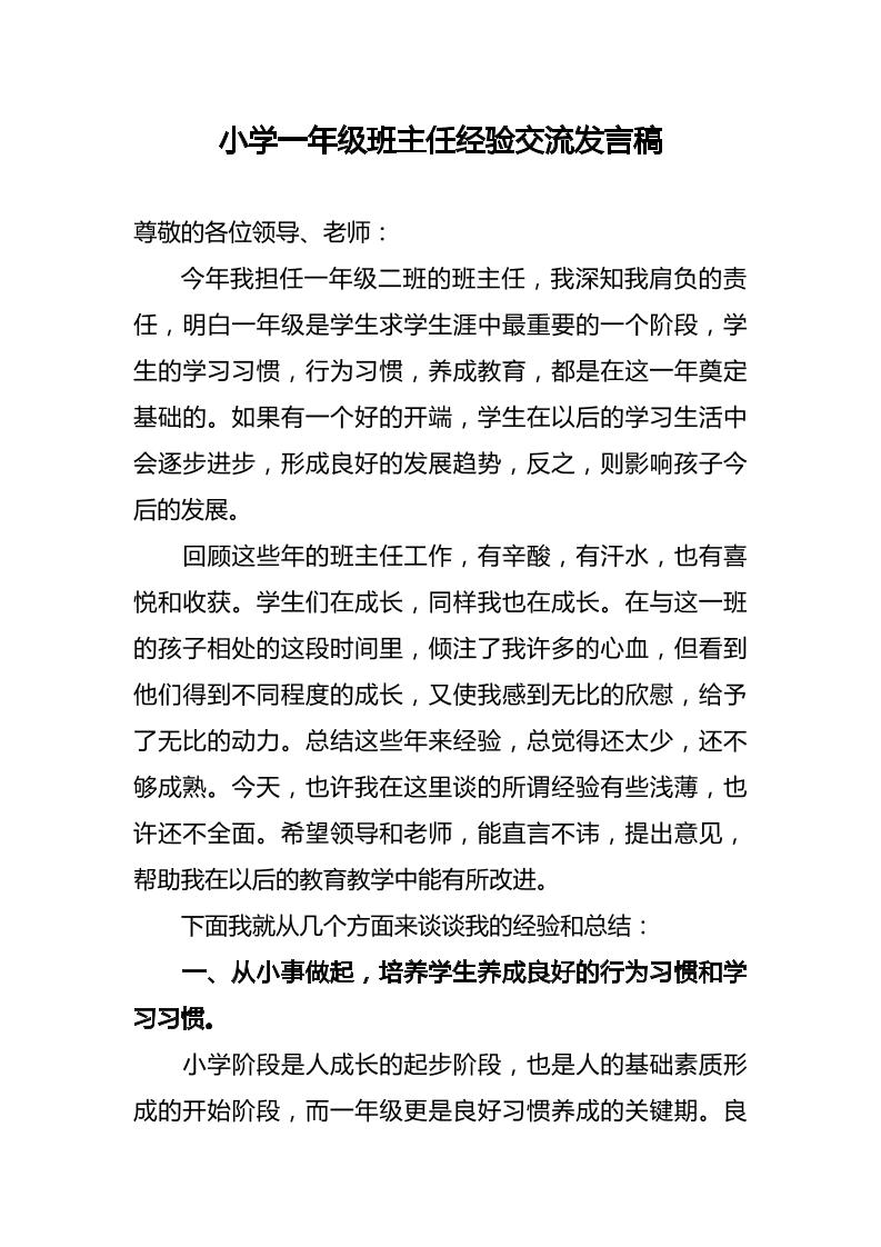 小学一年级班主任经验交流发言稿-教务资料网