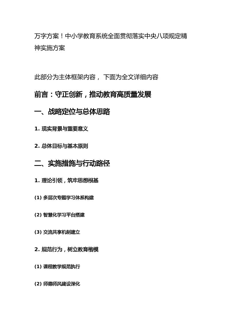 万字方案！中小学教育系统全面贯彻落实中央八项规定精神实施方案-教务资料网